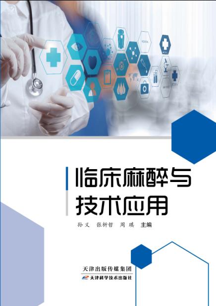 临床麻醉与技术应用 商品图0