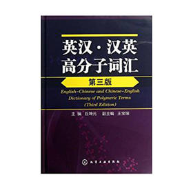 英汉·汉英高分子词汇(三版)