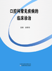 口腔科常见疾病的临床诊治 商品缩略图0