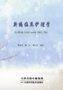 新编临床护理学 商品缩略图0