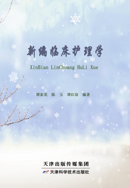 新编临床护理学 商品图0