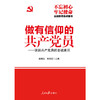 做有信仰的共产党员：谈谈共产党员的忠诚意识 商品缩略图0
