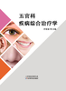 五官科疾病综合治疗学 商品缩略图0