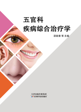五官科疾病综合治疗学