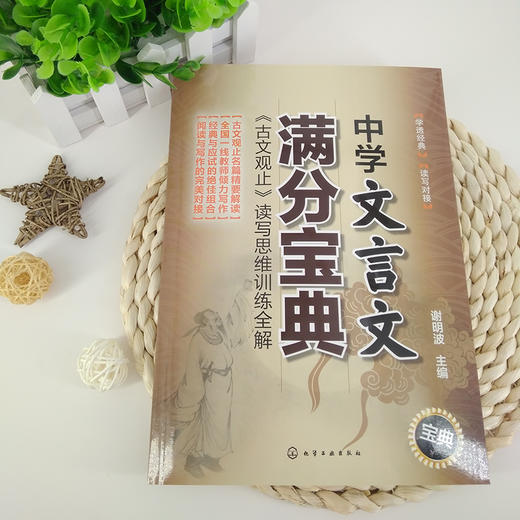 中学文言文满分宝典：《古文观止》读写思维训练全解 商品图1