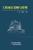 工程项目采购与管理 商品缩略图0