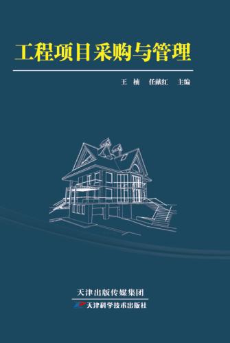 工程项目采购与管理 商品图0