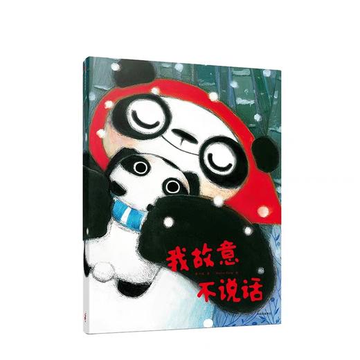  我故意不说话[3-6岁] 蒋一谈 著 商品图1
