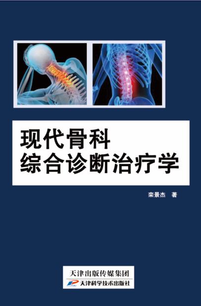 现代骨科综合诊断治疗学 商品图0