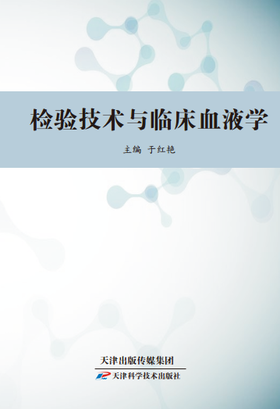 检验技术与临床血液学