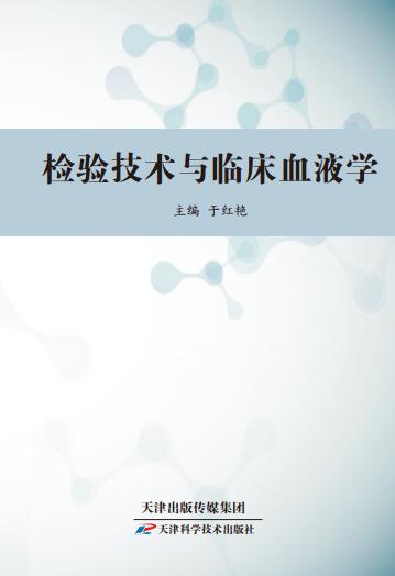 检验技术与临床血液学 商品图0
