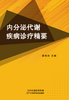 内分泌代谢疾病诊疗精要 商品缩略图0