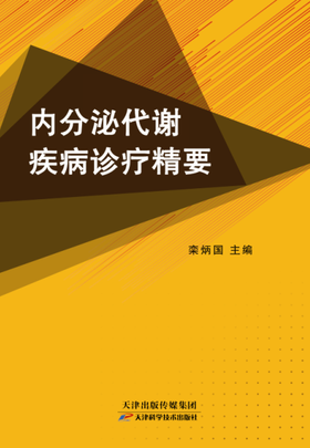 内分泌代谢疾病诊疗精要