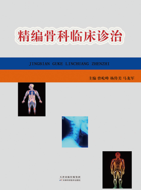 精编骨科临床诊治