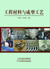 工程材料与成型工艺 商品缩略图0