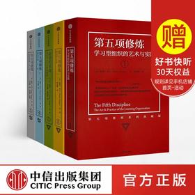 第五项修炼系列典藏版套装(套装全5册) 彼得圣吉 著  