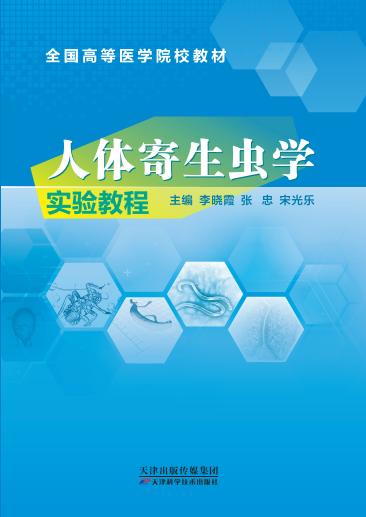 人体寄生虫学实验教程 商品图0
