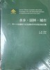 水乡·园林·城市——第十六次建筑与文化国际学术讨论会论文集 商品缩略图0