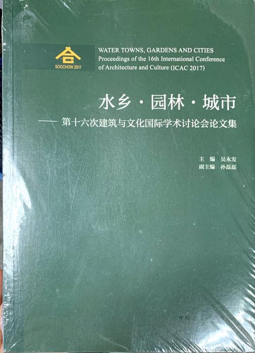 水乡·园林·城市——第十六次建筑与文化国际学术讨论会论文集 商品图0