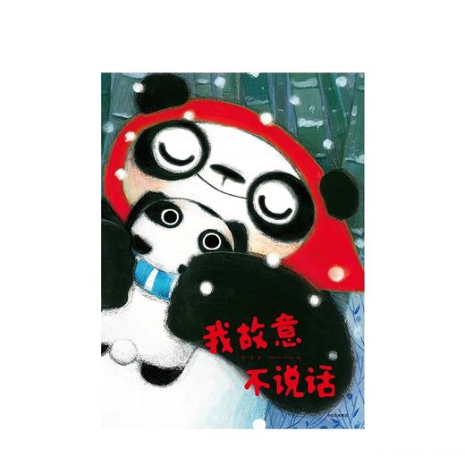  我故意不说话[3-6岁] 蒋一谈 著 商品图2