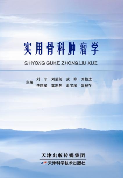 实用骨科肿瘤学 商品图0