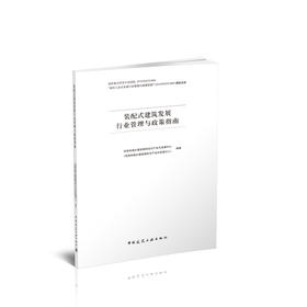 装配式建筑发展行业管理与政策指南