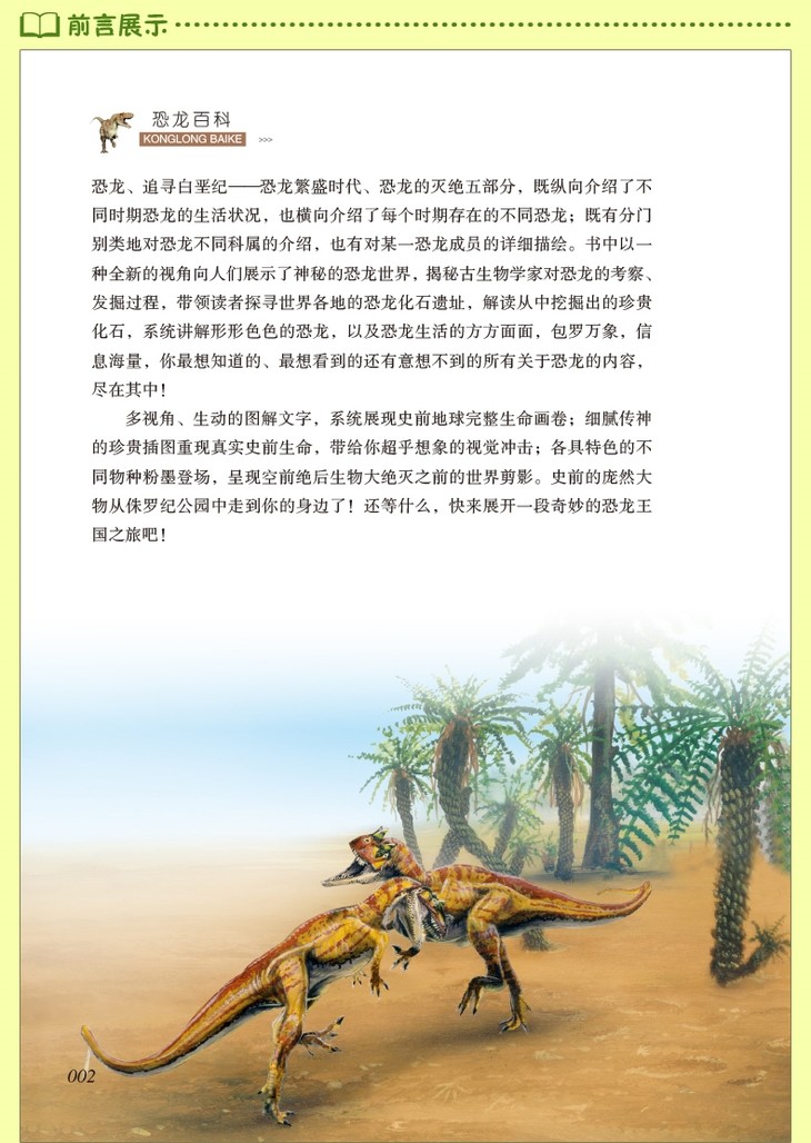 16开 商品重量: 这是一本探索史前生命的科普书,也是一本权威的恐龙科