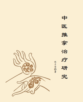 中医推拿治疗研究