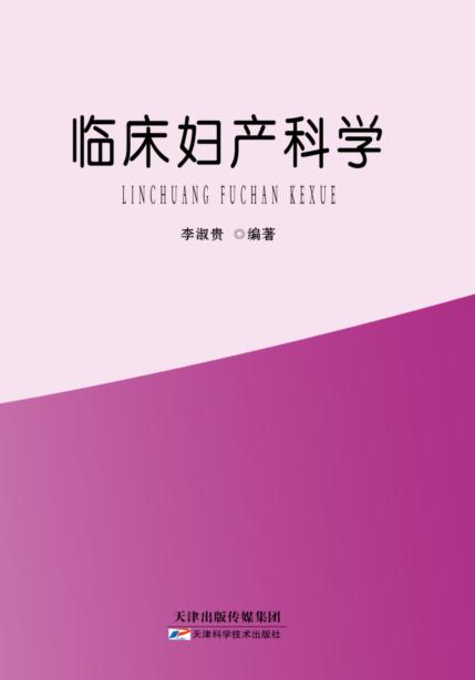 临床妇产科学 商品图0