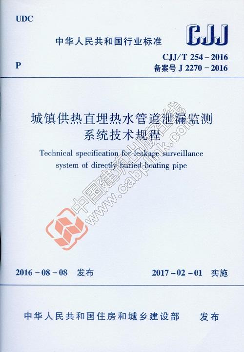CJJ/T254-2016 城镇供热直埋热水管道泄漏监测系统技术规程 商品图0