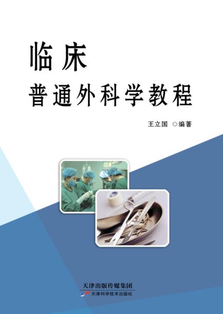 临床普通外科学教程 商品图0