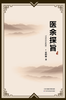 医余探旨 商品缩略图0
