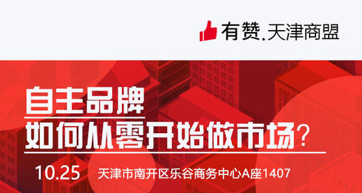 【天津商盟】自主品牌如何从零开始做市场？ 商品图0