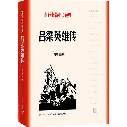 吕梁英雄传 商品图0
