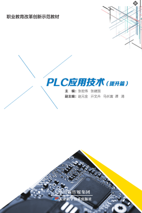 PLC应用技术（提升篇）