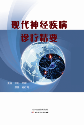 现代神经疾病诊疗精要