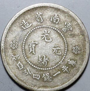 云南省造光绪元宝库平一钱四分四厘银币 商品图0