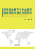 高校创业教育与专业教育融合理论与模式构建研究 商品缩略图0
