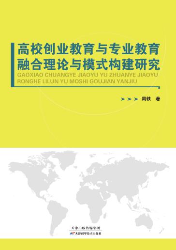 高校创业教育与专业教育融合理论与模式构建研究 商品图0