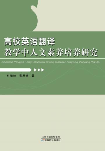 高校英语翻译教学中人文素养培育研究 商品图0