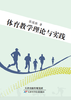 体育教学理论与实践 商品缩略图0