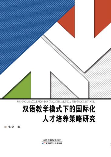 双语教学模式下的国际化人才培养策略研究 商品图0