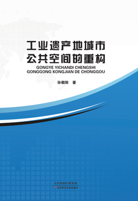 工业遗产地城市公共空间的重构