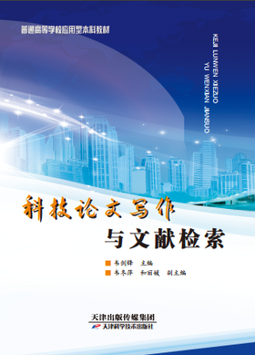 科技论文写作与文献检索