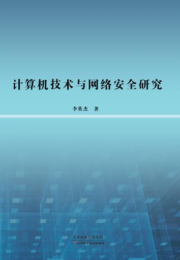 计算机技术与网络安全研究 商品图0