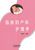 临床妇产科护理学 商品缩略图0
