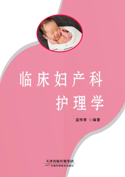 临床妇产科护理学 商品图0
