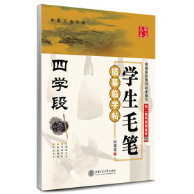 华夏万卷 学生毛笔描摹临字帖(四学段)