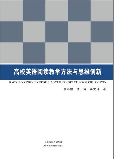 高校英语阅读教学方法与思维创新 商品图0