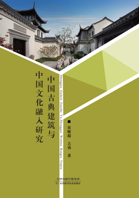 中国古典建筑与中国文化融入研究